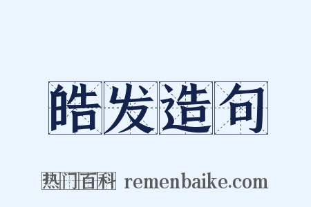 皓发造句是什么意思的图片